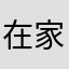 在家窝窝头像