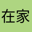 在家里面待着