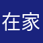 在家里面都有自己