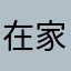 在家闲置入睡