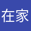 在家！，