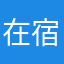 在宿舍嘴里定