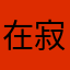在寂静中渐渐疯了