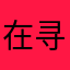 在寻那段情