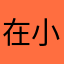 在小小的圈子里卷啊卷啊卷