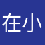 在小楼