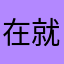 在就拿了
