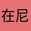 在尼尔吃雪糕的k
