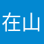 在山泉水清。