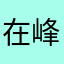 在峰时云顶真如此这般就是不