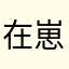 在崽