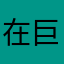 在巨石陣下睡覺的烏龜🐢
