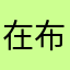 在布拉格