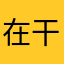 在干什么？在干什么？在干什么？