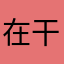 在干嘛呀亲亲