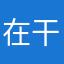 在干嘛呀你吃饭没有