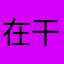 在干嘛呀你说