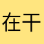 在干嘛呀我在洗11