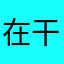 在干嘛呢你不说话了我在外面