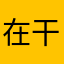 在干嘛我不敢
