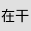 在干嘛的时候