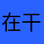 在干嘛13344