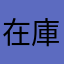 在庫管理おじさん
