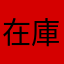 在庫232