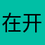 在开幕啊撸