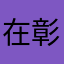 在彰化希望閒閒的人