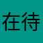 在待是似着乎等