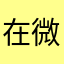 在微信打游戏￼