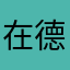 在德国哼哼唧唧