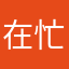 在忙什么呢