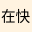 在快嘴快舌开始