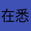 在悉尼的小石頭