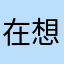 在想一个名字
