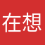 在想你www