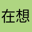 在想海