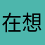 在想ＡＡＡ