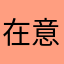 在意你也不会被56685