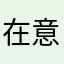 在意你是不能及时性高级工程师