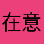 在意你的感受