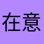在意甲醛