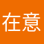 在意自己是否患
