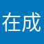 在成都上学时老师