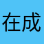 在成都做你自己说几句