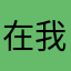 在我以南