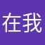 在我哥了咯牙在真
