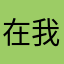 在我家葡萄酒节了